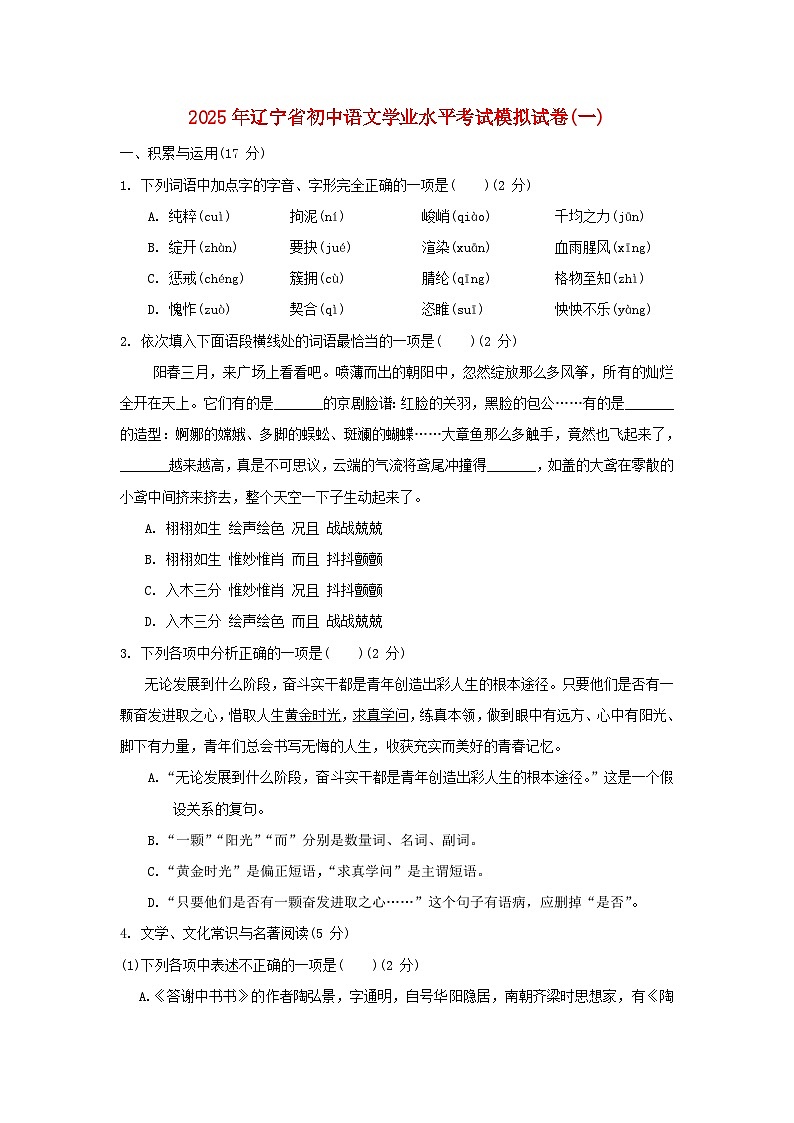 辽宁省2025年初中语文学业水平考试模拟试卷一第1页