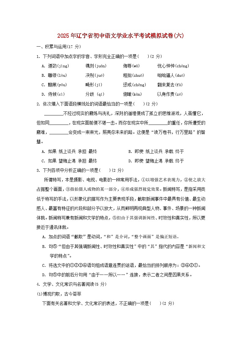 辽宁省2025年初中语文学业水平考试模拟试卷六第1页