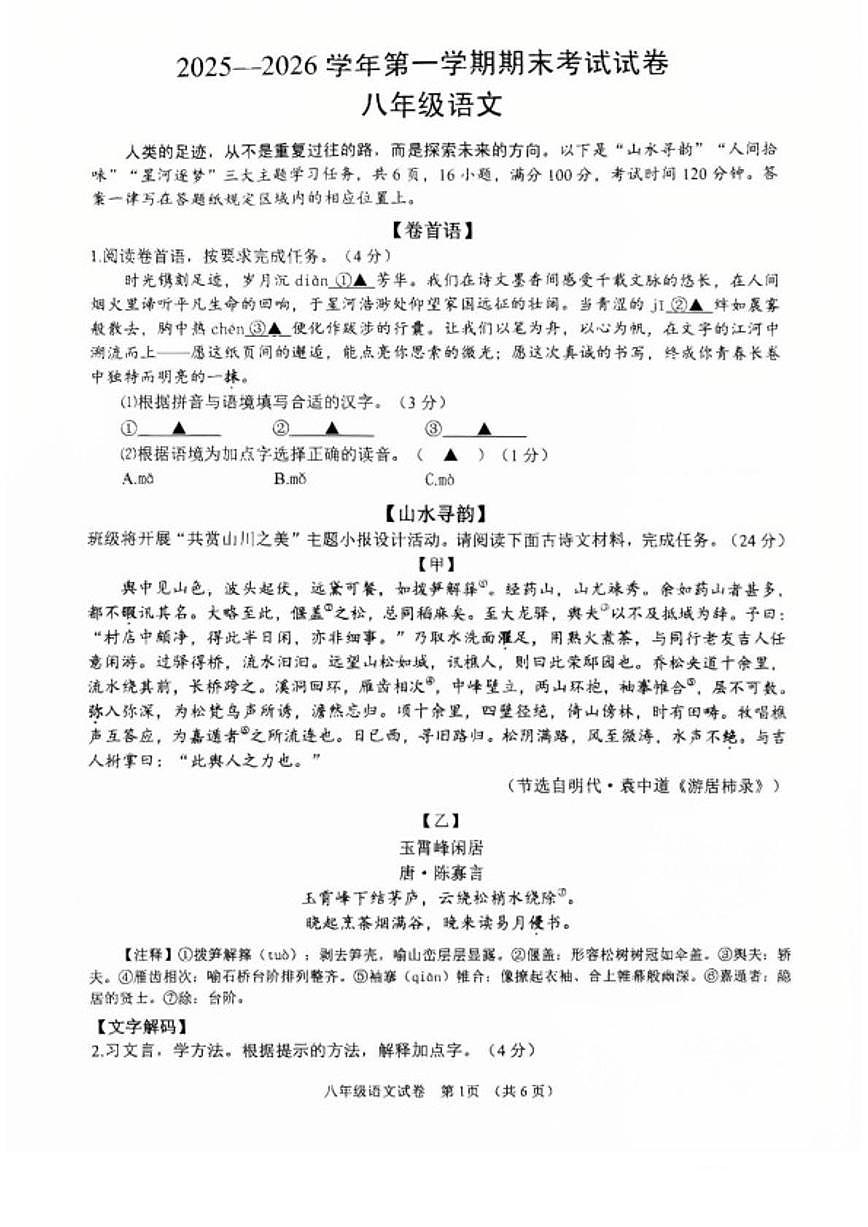 2025-2026学年浙江省绍兴市诸暨市八年级上学期期末考试语文（含答案）试卷第1页