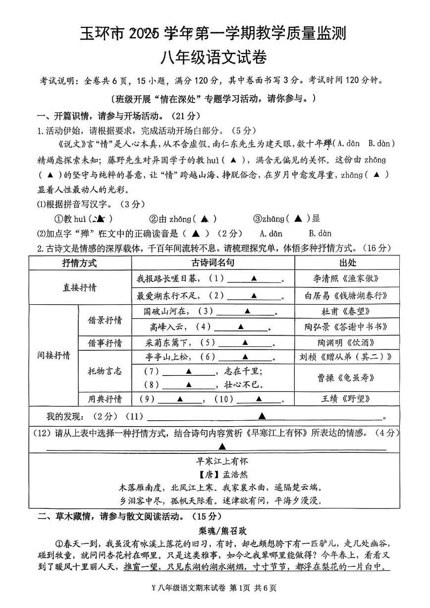 2025-2026学年浙江台州市玉环市八年级上学期期末语文试题（无答案）第1页