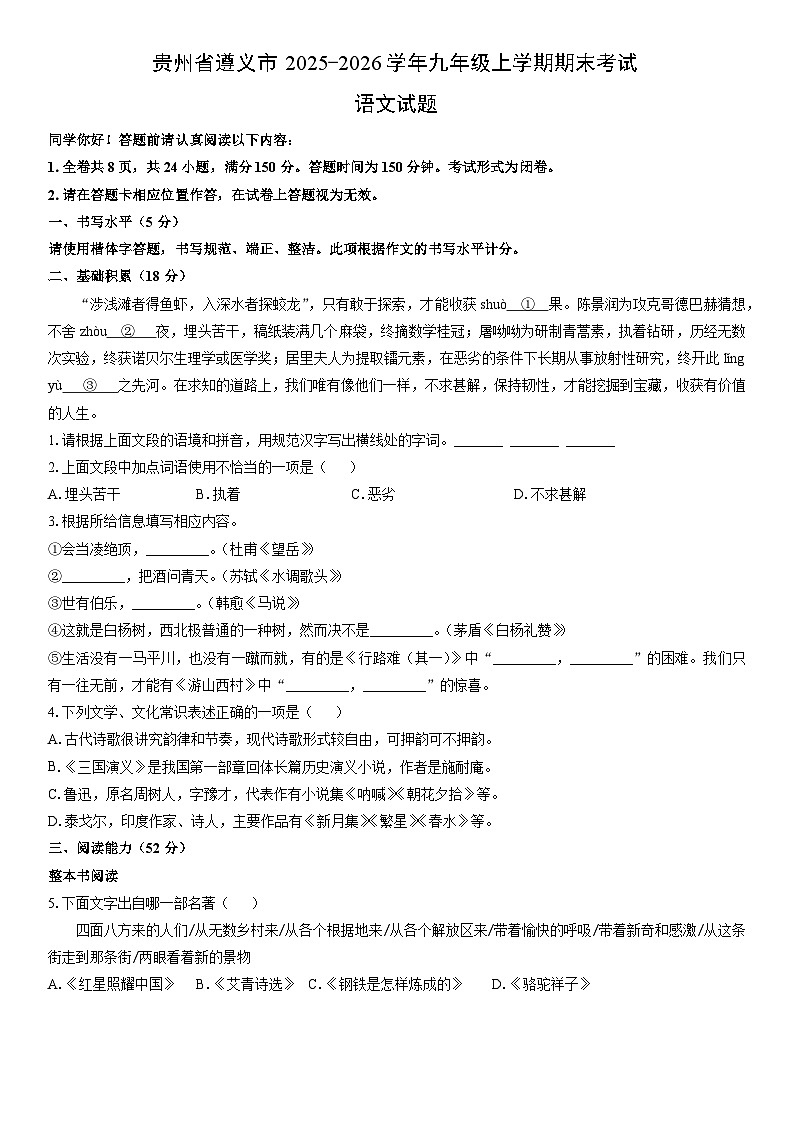 2025-2026学年贵州省遵义市九年级上学期期末考试语文试卷（学生版）第1页