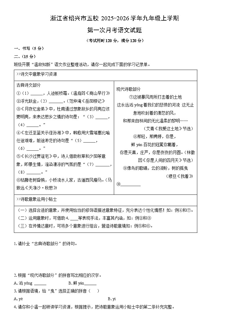2025-2026学年浙江省绍兴市五校九年级上学期第一次月考语文试卷（学生版）第1页