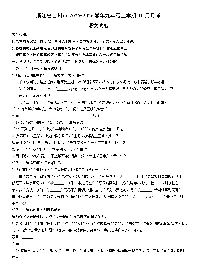 2025-2026学年浙江省台州市九年级上学期10月月考语文试卷（学生版）第1页