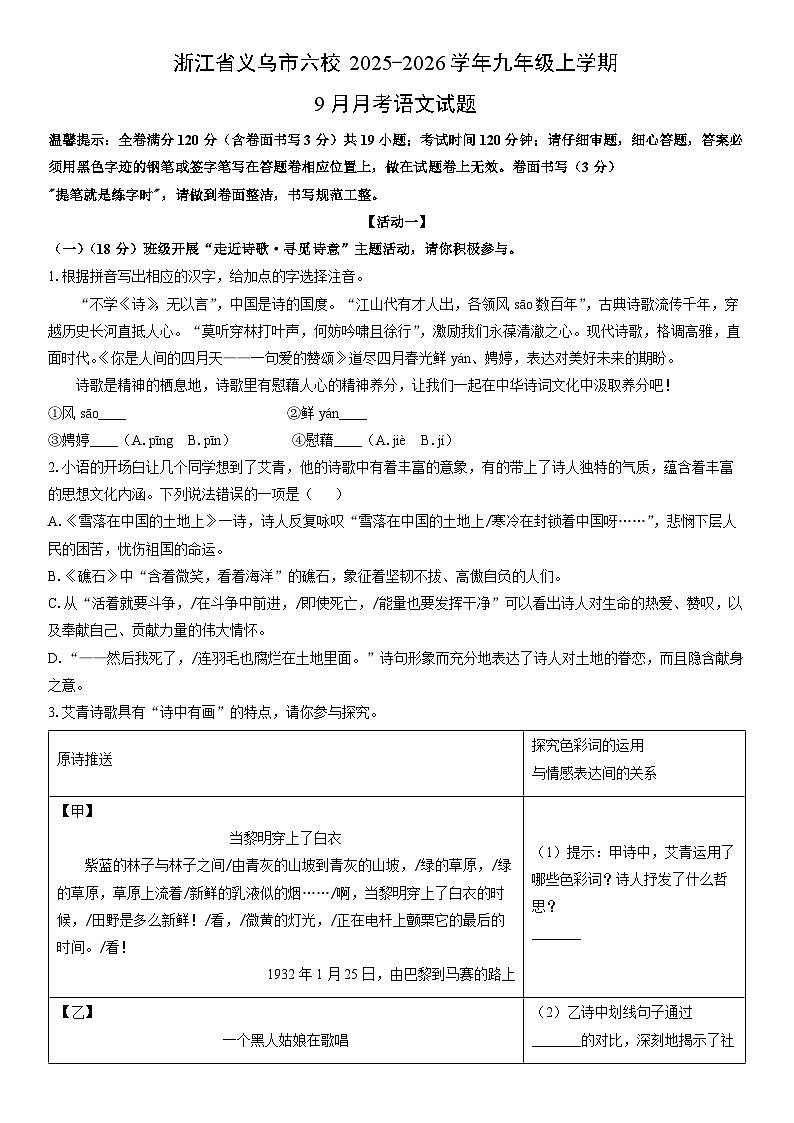 2025-2026学年浙江省义乌市六校九年级上学期9月月考语文试卷（学生版）第1页