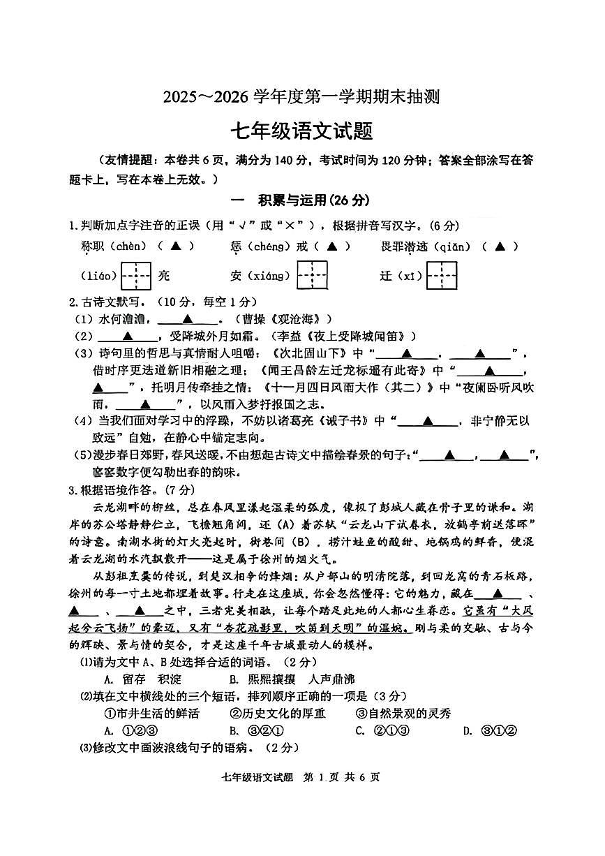 江苏省徐州市2025-2026学年上学期期末七年级语文试卷第1页