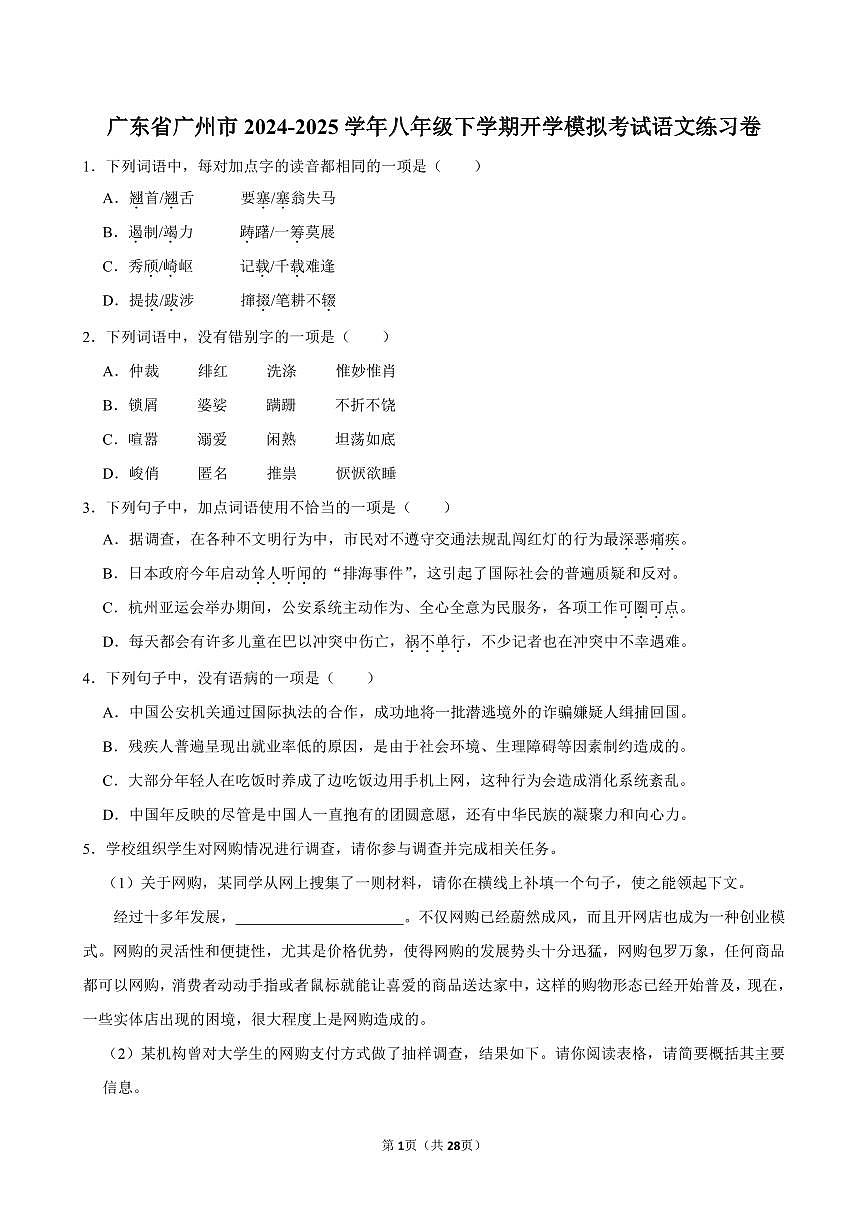 广东省广州市2024-2025学年八年级下学期开学适应性模拟考试语文练习卷含答案第1页