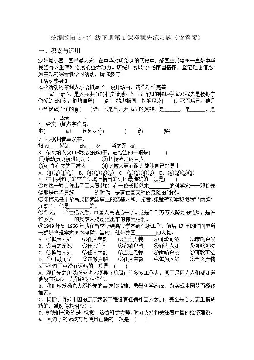 统编版语文七年级下册第1课邓稼先练习题（含答案）第1页