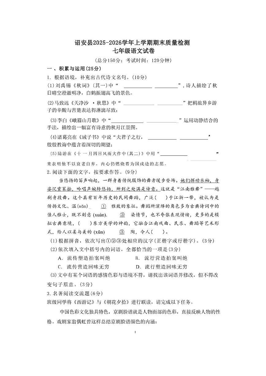 2025-2026学年福建省漳州市诏安县上学期期末质量检测七年级语文试卷（含答案）第1页