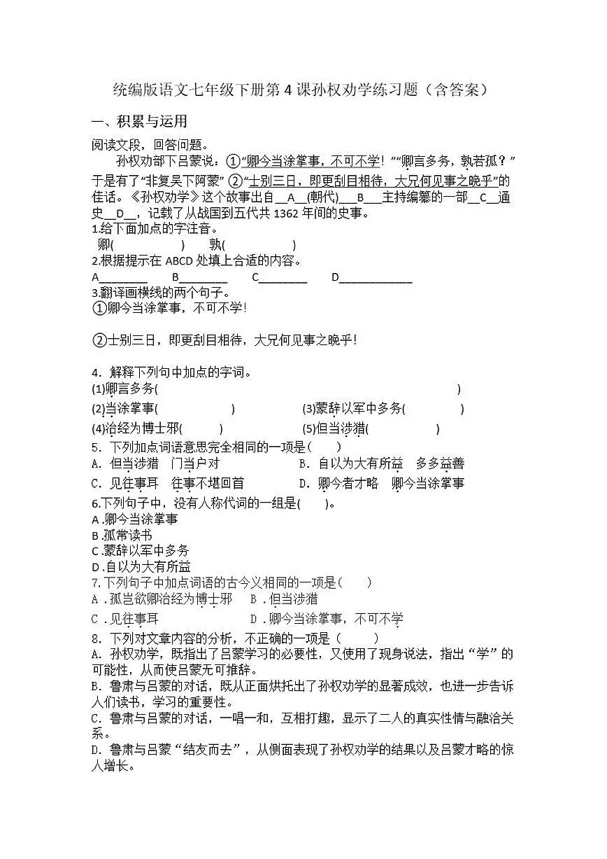 统编版语文七年级下册第4课孙权劝学练习题（含答案）第1页