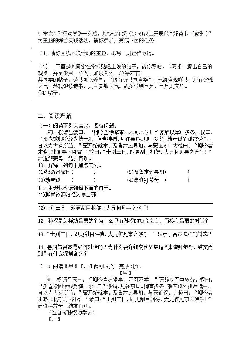 统编版语文七年级下册第4课孙权劝学练习题（含答案）第2页