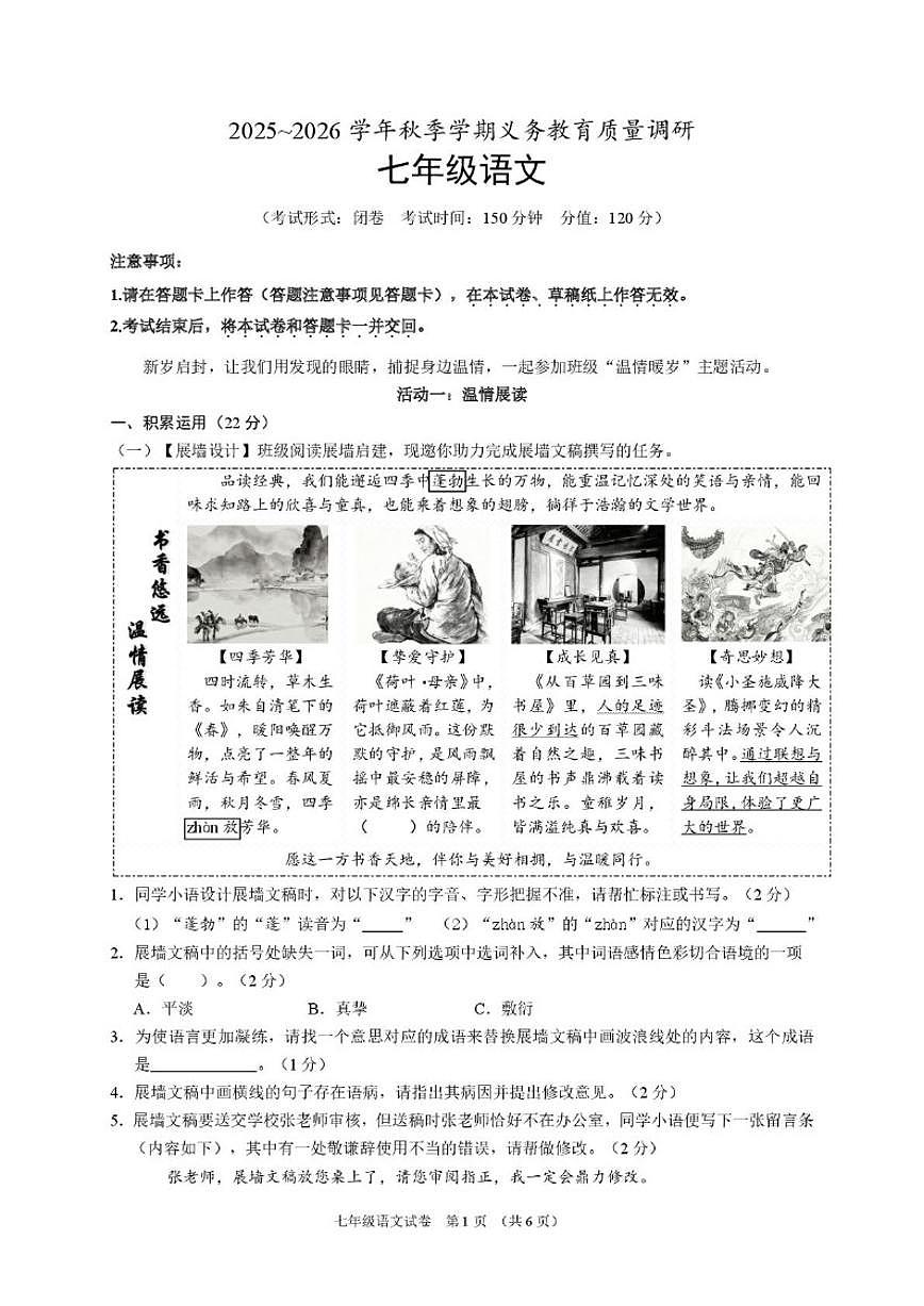 2025-2026学年广西南宁地区秋季学期期末义务教育质量调研七年级上语文试题（含答案）第1页