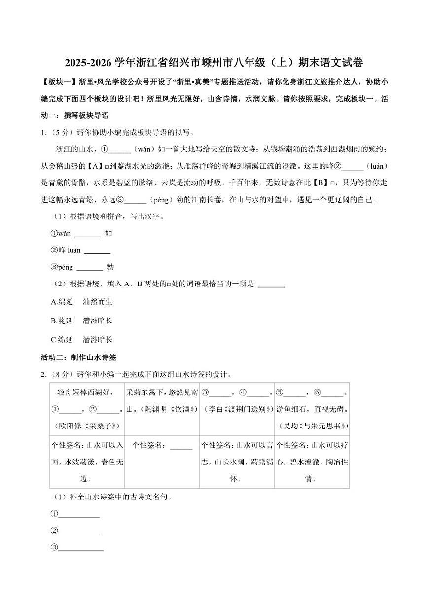 2025-2026学年浙江省绍兴市嵊州市八年级上期末语文试卷（含解析）第1页