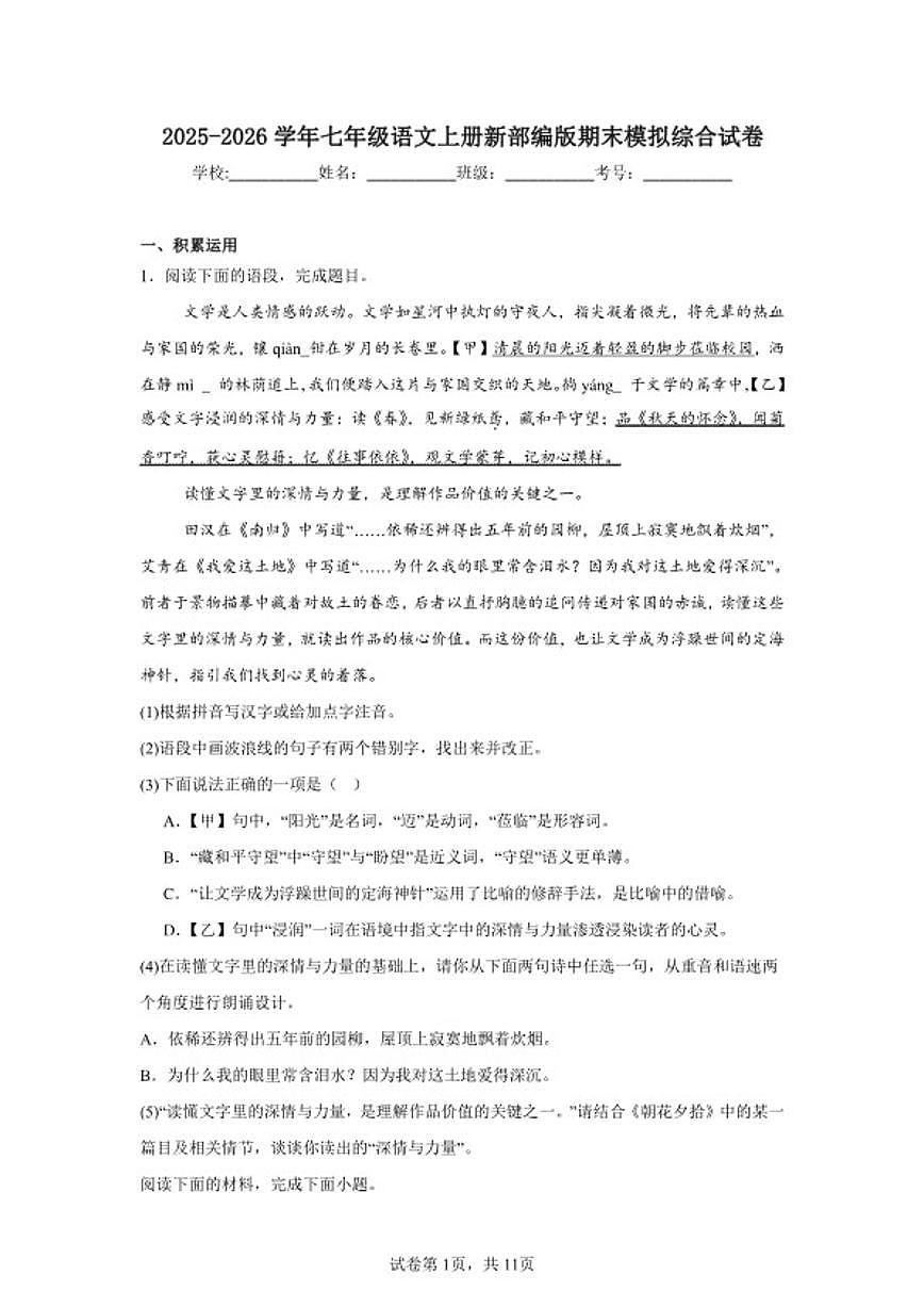 2025-2026学年七年级语文上册新部编版期末模拟综合试卷（含答案）第1页