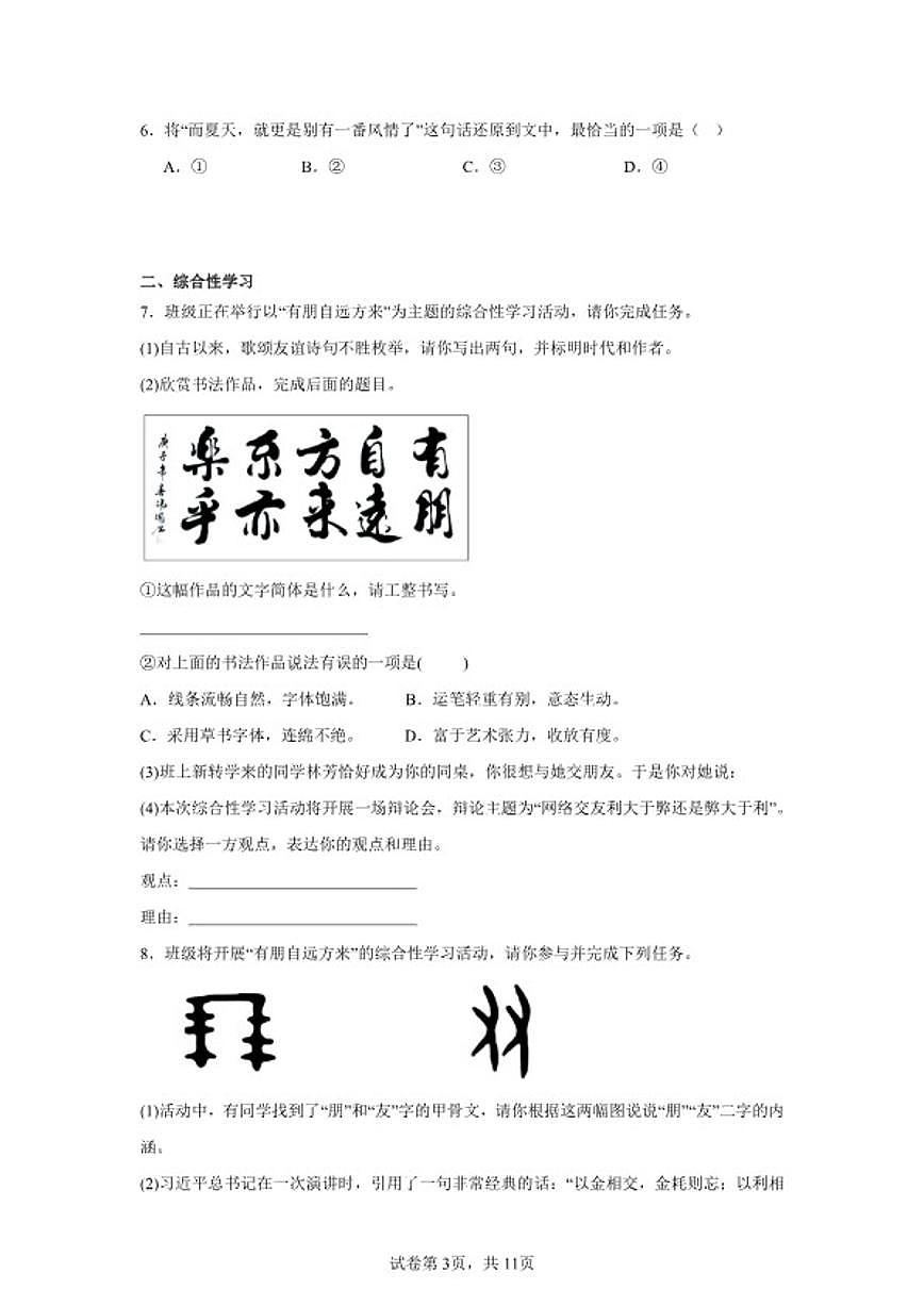2025-2026学年七年级语文上册新部编版期末模拟综合试卷（含答案）第3页