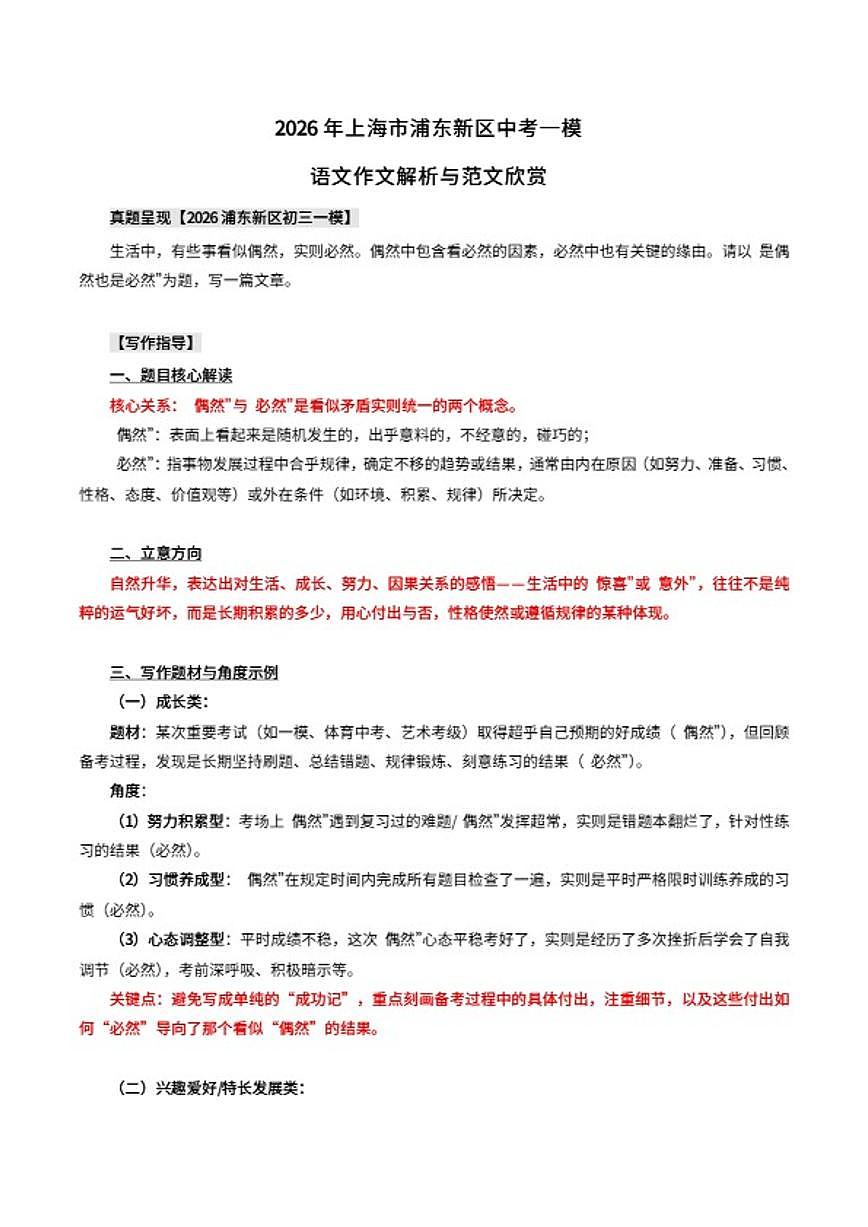 2026届上海市浦东新区中考一模：“是偶然也是必然”初三语文作文解析与范文第1页