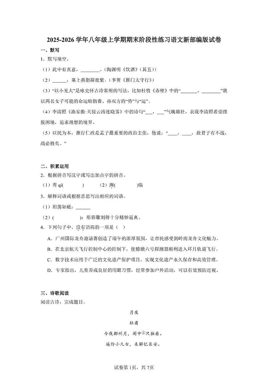 2025-2026学年八年级上学期期末阶段性练习语文新部编版试卷（含答案）第1页