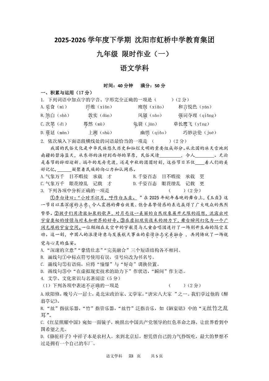 2025-2026学年沈阳虹桥九年级上学期期末语文试卷（含答案）第1页