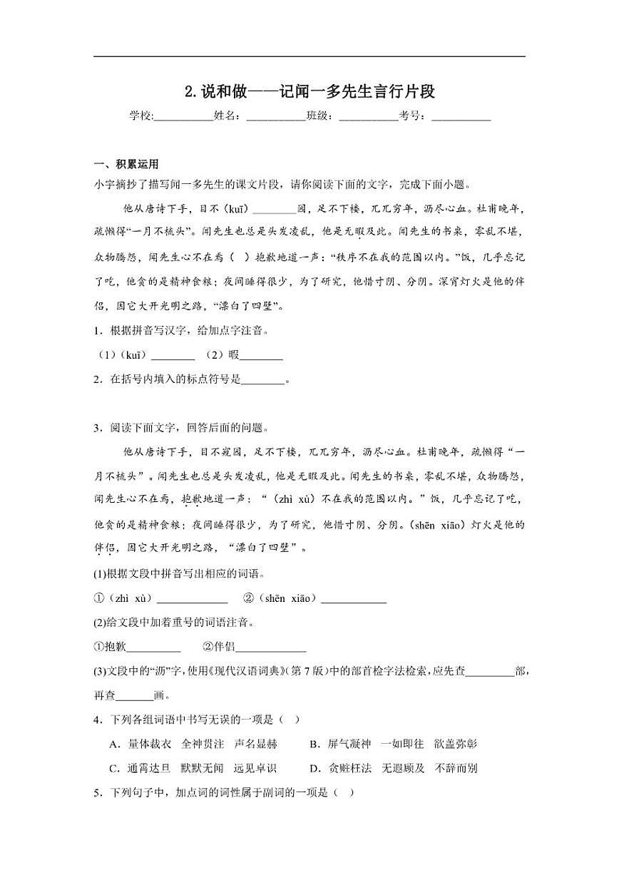 2.说和做——记闻一多先生言行片段达标练习统编版语文七年级下册（含解析）第1页
