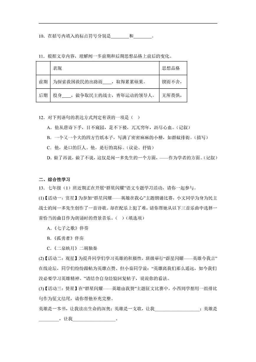2.说和做——记闻一多先生言行片段达标练习统编版语文七年级下册（含解析）第3页