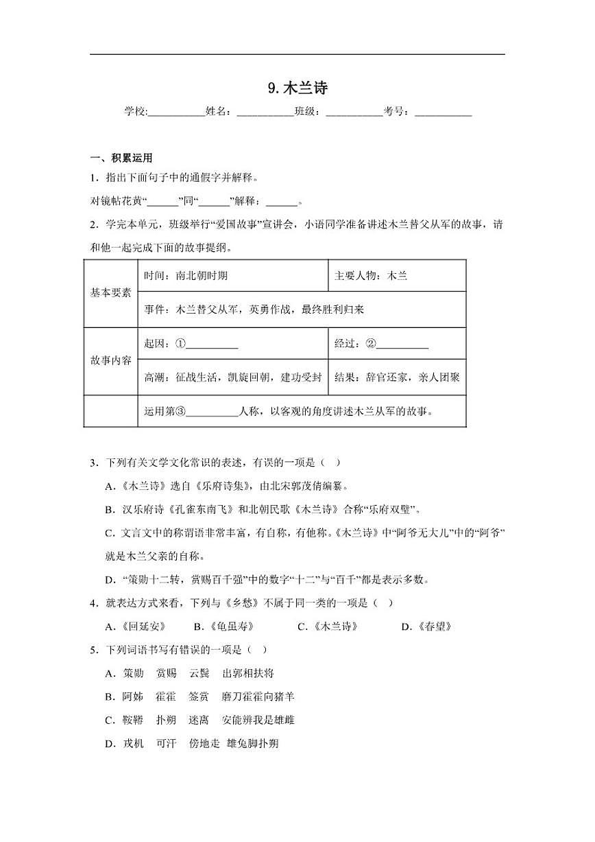 9.木兰诗达标练习统编版语文七年级下册（含解析）第1页