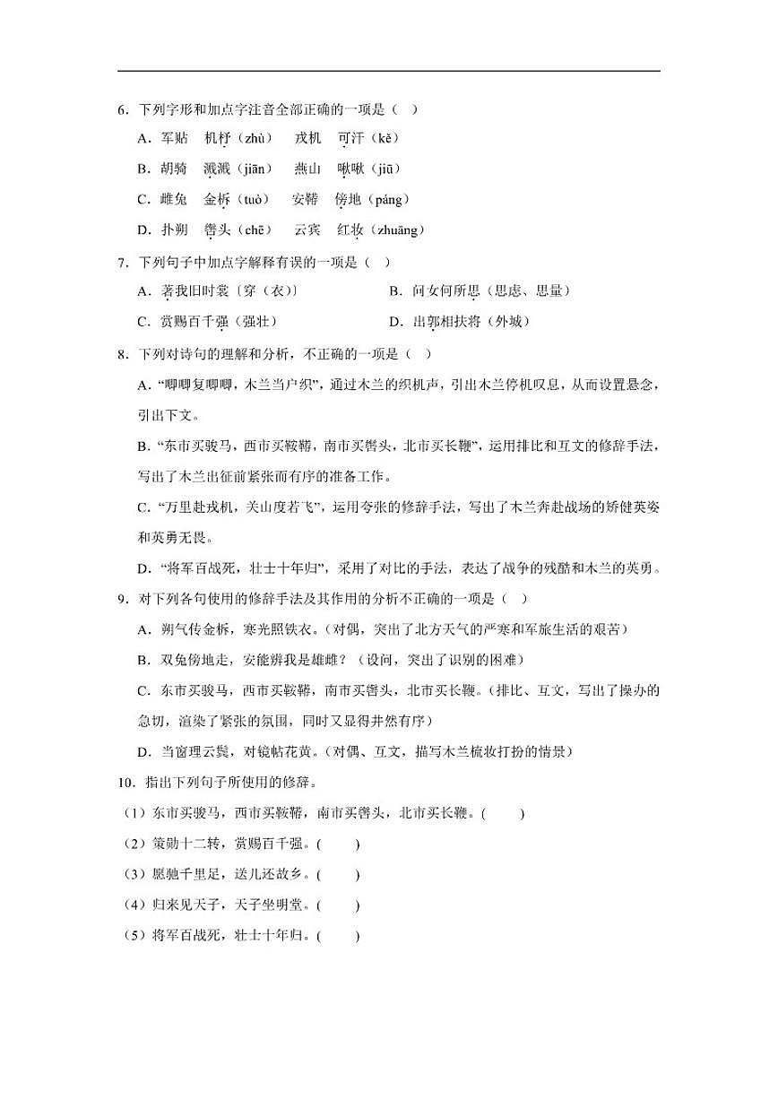 9.木兰诗达标练习统编版语文七年级下册（含解析）第2页
