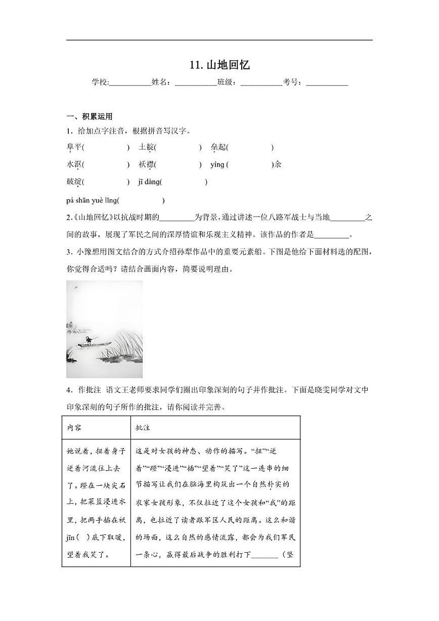 11.山地回忆达标练习统编版语文七年级下册（含解析）第1页