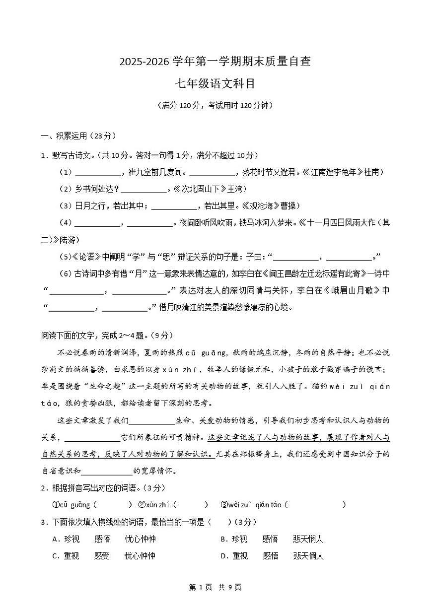 2025-2026学年广东省东莞市虎门第三中学七年级上学期语文期末试题（含答案）第1页