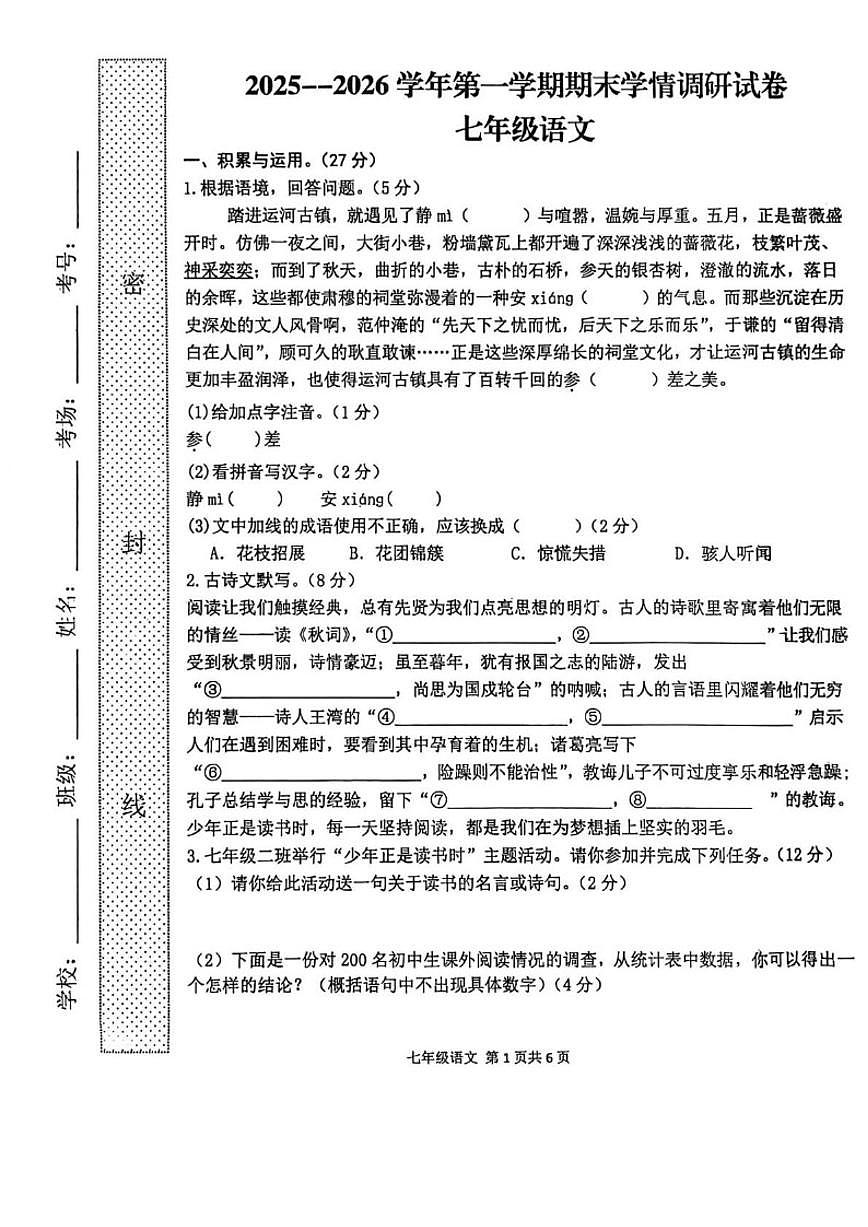 2025-2026学年河南周口市郸城县第一学期期末学情调研七年级语文_(含答案_)试卷第1页