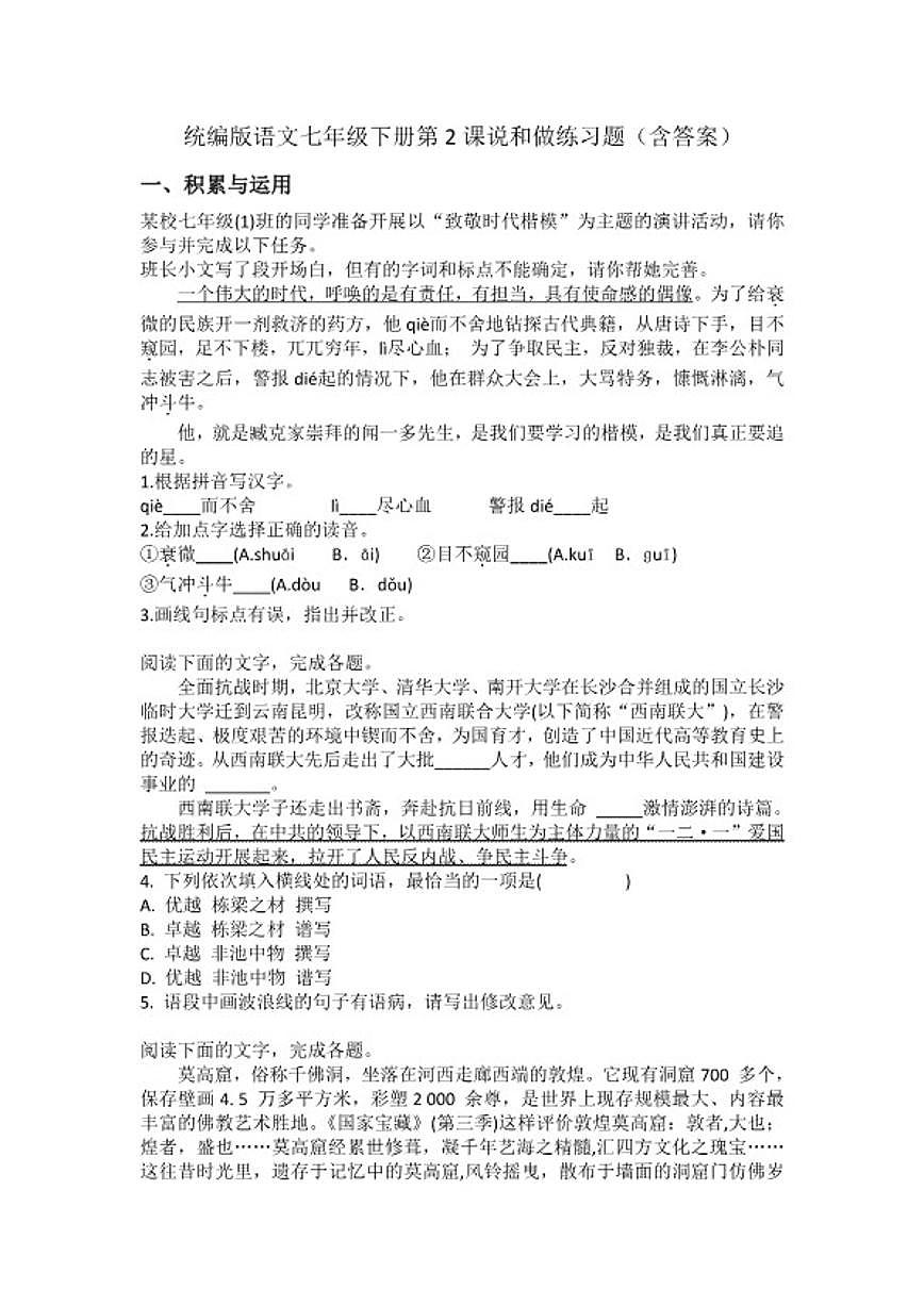 统编版语文七年级下册第2课说和做练习题（含答案）第1页