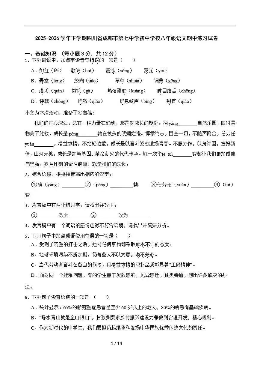 2025-2026学年下学期四川省成都市第七中学初中学校八年级语文期中练习试卷（含答案）第1页