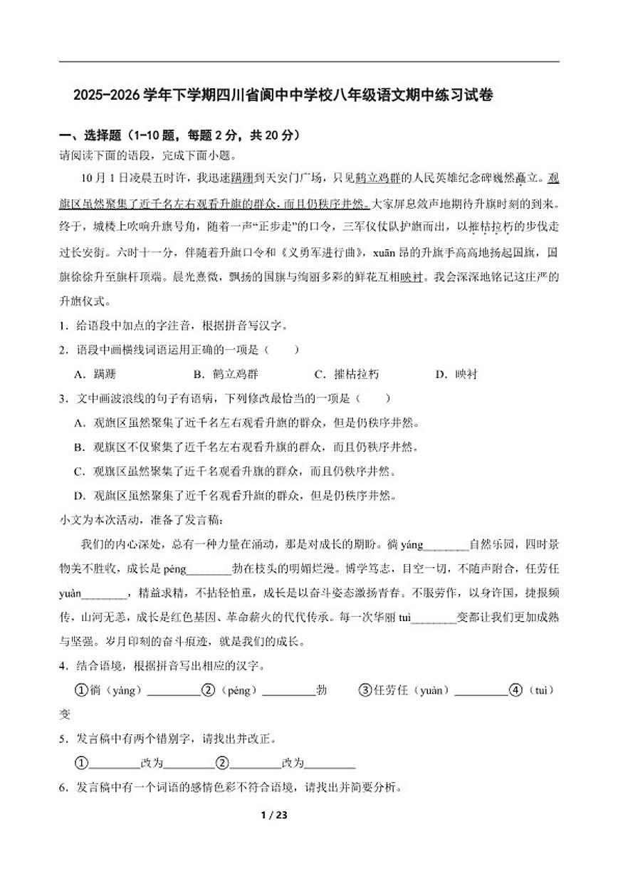 2025-2026学年下学期四川省阆中中学校八年级语文期中练习试卷（含答案）第1页