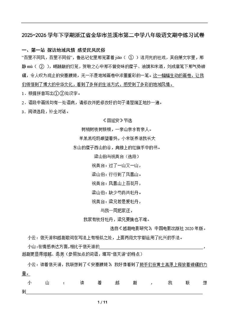 2025-2026学年下学期浙江省金华市兰溪市第二中学八年级语文期中练习试卷（含答案）第1页