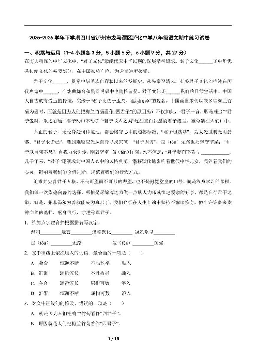 2025-2026学年下学期四川省泸州市龙马潭区泸化中学八年级语文期中练习试卷（含答案）第1页