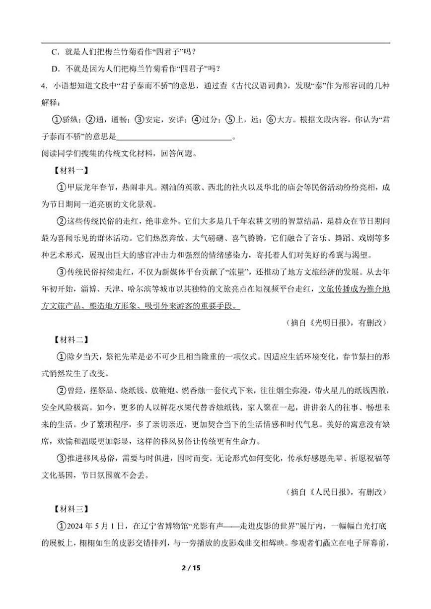 2025-2026学年下学期四川省泸州市龙马潭区泸化中学八年级语文期中练习试卷（含答案）第2页