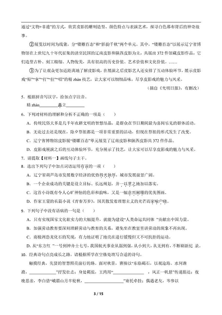 2025-2026学年下学期四川省泸州市龙马潭区泸化中学八年级语文期中练习试卷（含答案）第3页
