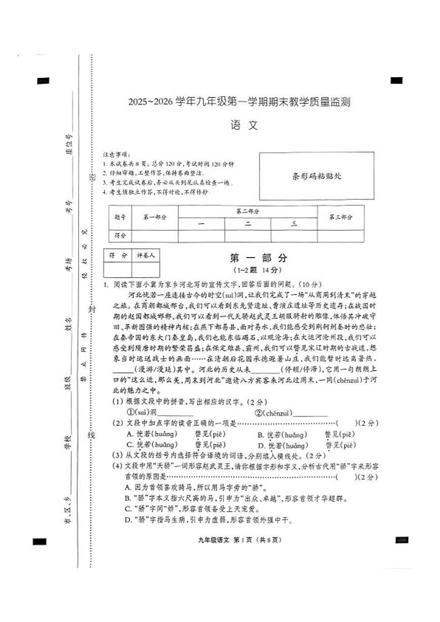 2025-2026学年河北沧州市孟村回族自治县九年级第一学期期末教学质量监测语文_(含答案_)第1页
