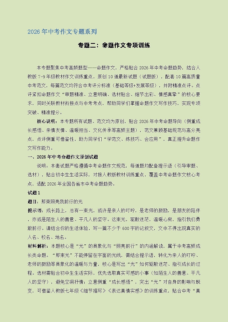 专题二：命题作文专项训练-2026年中考语文一轮作文专题系列（全国通用）第1页