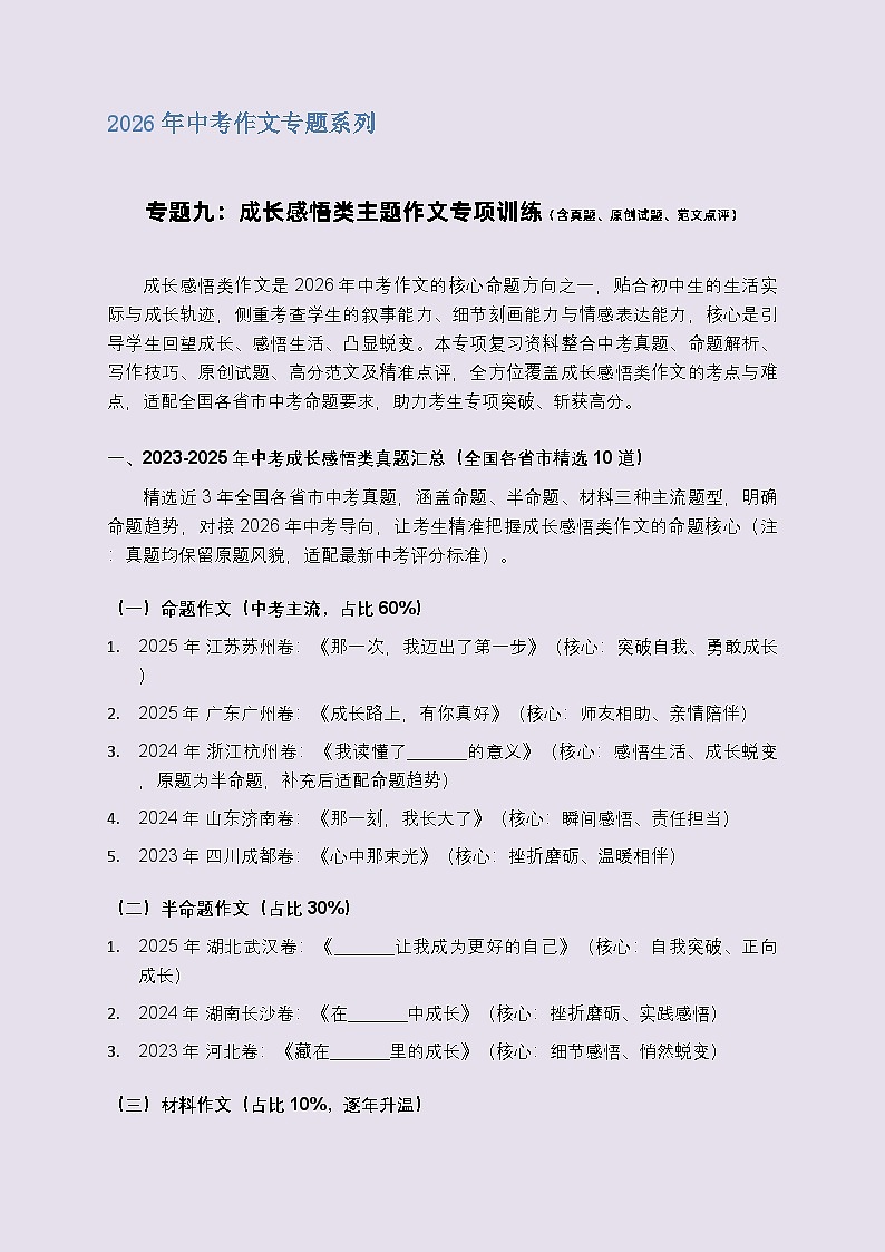 专题九：成长感悟类作文专项训练（含真题、原创试题、范文点评）-2026年中考语文一轮作文专题系列（全国通用）第1页