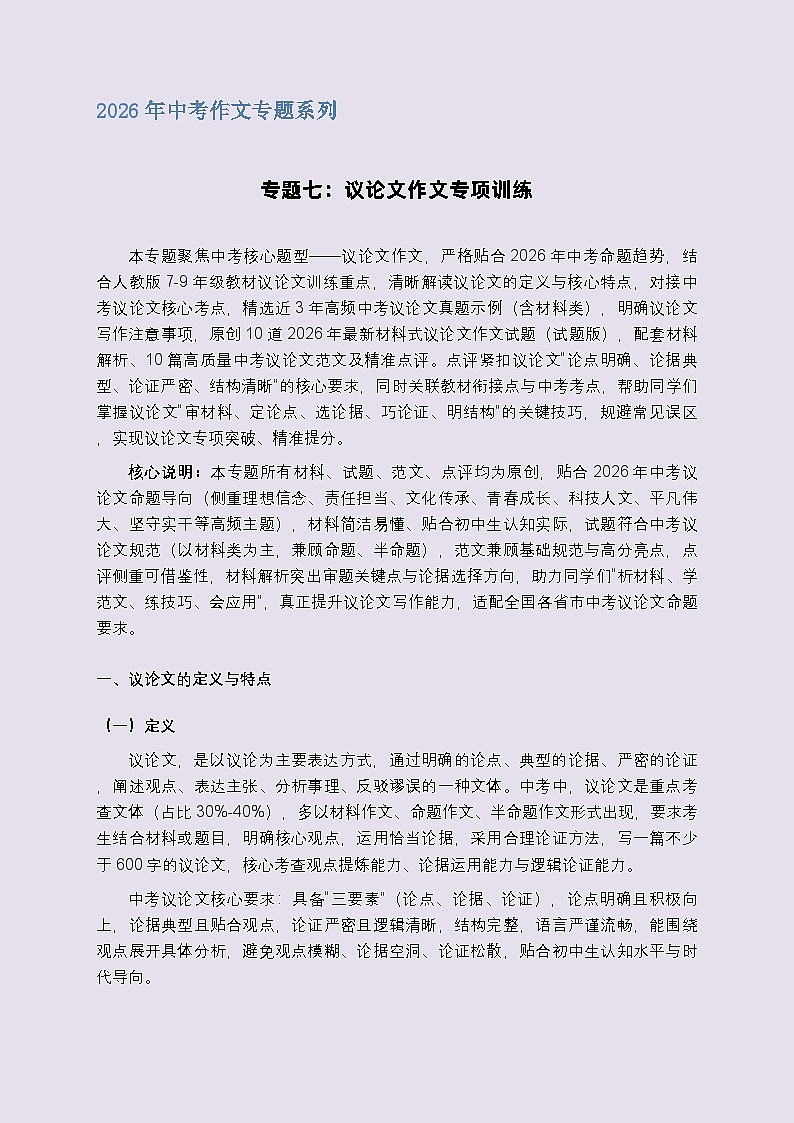 专题七：议论文作文专项训练-2026年中考语文一轮作文专题系列（全国通用）第1页