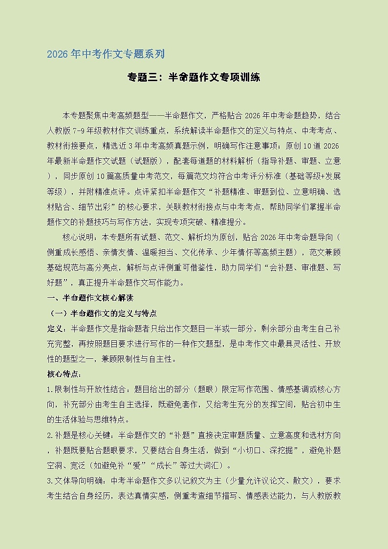 专题三：半命题作文专项训练-2026年中考语文一轮作文专题系列（全国通用）第1页