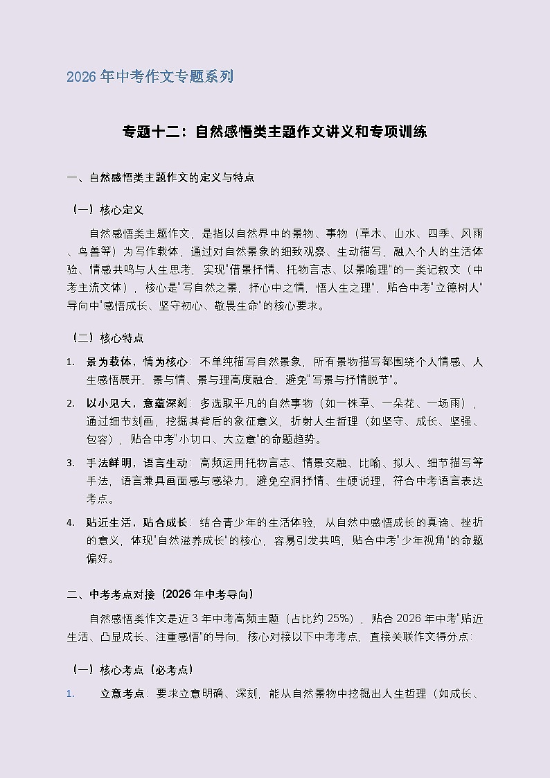 专题十二：自然感悟类主题作文讲义和专项训练-2026年中考语文一轮作文专题系列（全国通用）第1页