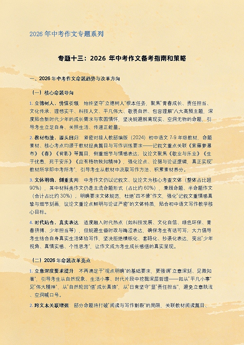 专题十三：2026年中考作文备考指南和策略讲练-2026年中考语文一轮作文专题系列（全国通用）第1页
