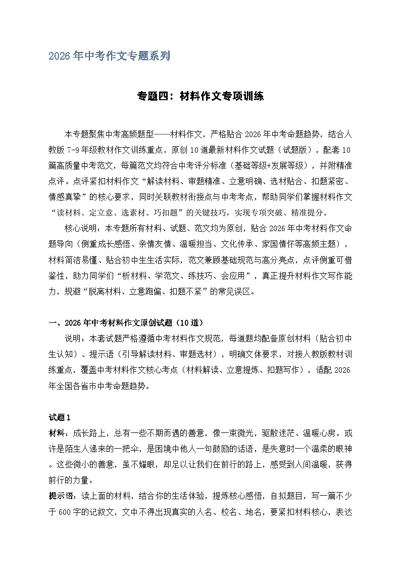 专题四：材料作文专项训练-2026年中考语文一轮作文专题系列（全国通用）第1页