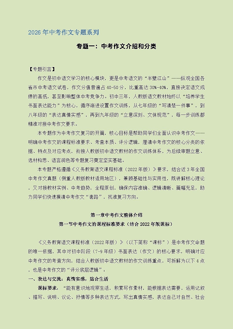 专题一：中考作文介绍和分类 讲练-2026年中考语文一轮作文专题系列（全国通用）第1页