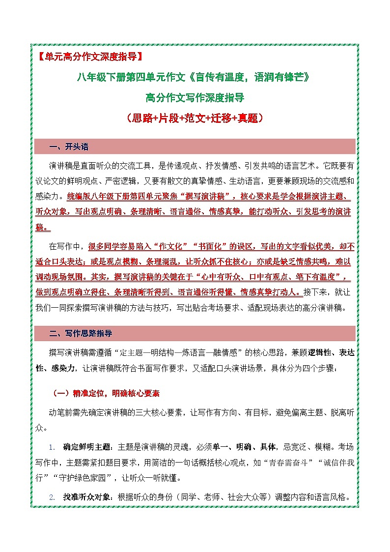 第四单元：撰写演讲稿《言传有温度，语润有锋芒》高分作文写作深度指导讲练-2025-2026学年八年级语文下册（统编版2024）第1页