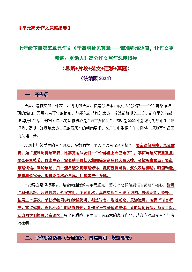 第五单元作文：语言要简明 高分作文写作深度指导讲练（思路 片段 范文 迁移 真题）-2025-2026学年七年级语文下册（统编版2024）第1页