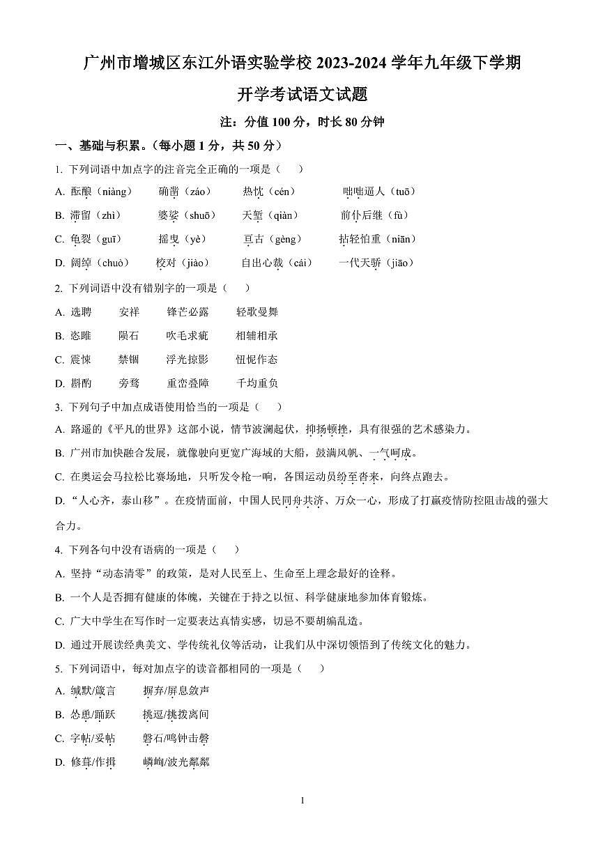 广州市增城区东江外语实验学校2023-2024学年九年级下学期开学考试语文试题含答案第1页