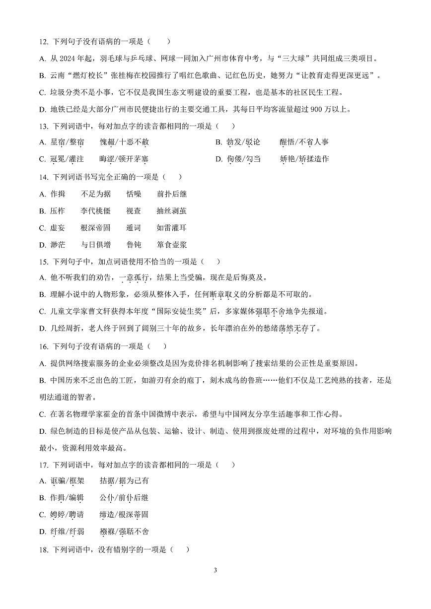 广州市增城区东江外语实验学校2023-2024学年九年级下学期开学考试语文试题含答案第3页