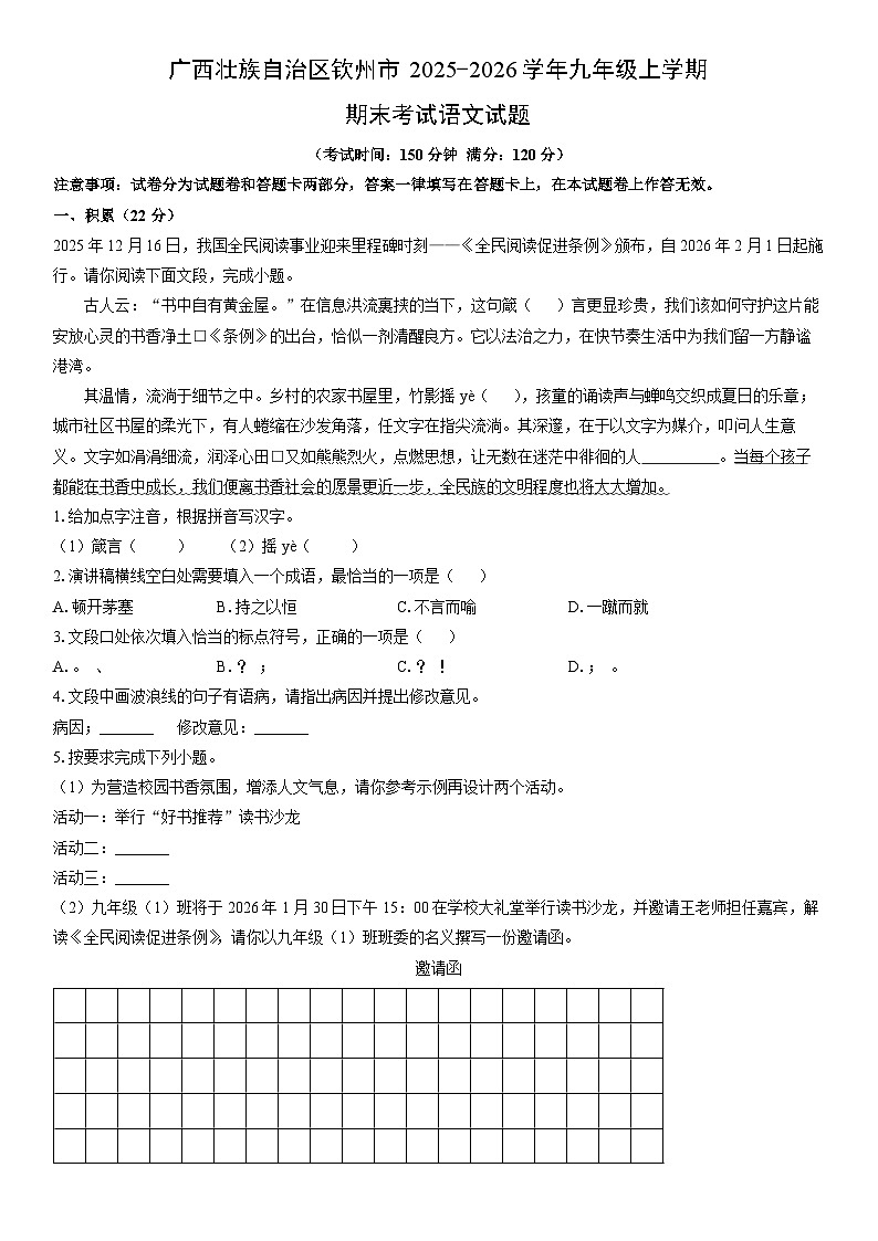 2025-2026学年广西壮族自治区钦州市九年级上学期期末考试语文试卷（学生版）第1页