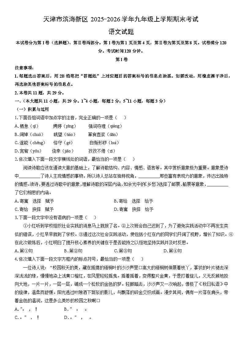 2025-2026学年天津市滨海新区九年级上学期期末考试语文试卷（学生版）第1页